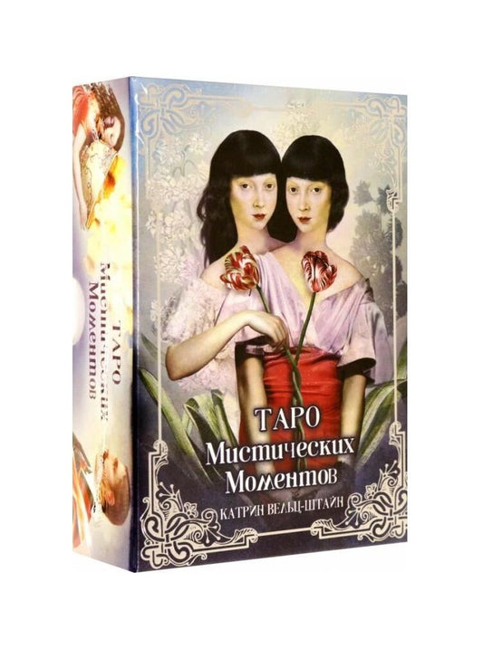 Обложка книги "Вельц-Штайн: Таро Мистических моментов"