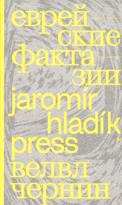 Обложка книги "Велвл Чернин: Еврейские фрактазии. Фантастические повести и рассказы"