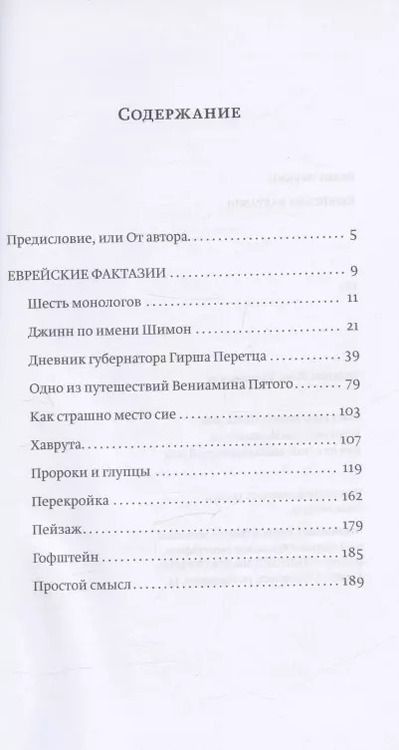 Фотография книги "Велвл Чернин: Еврейские фрактазии. Фантастические повести и рассказы"