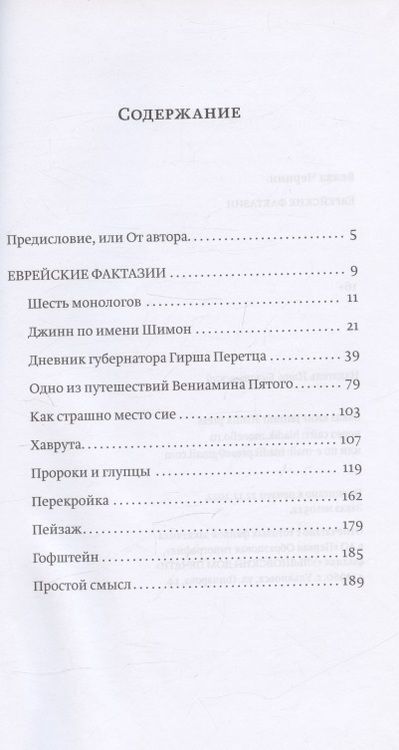 Фотография книги "Велвл Чернин: Еврейские фрактазии. Фантастические повести и рассказы"