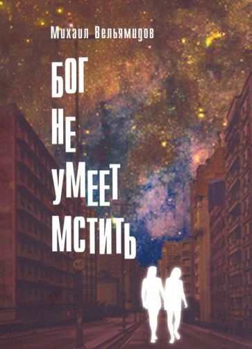 Обложка книги "Вельямидов: Бог не умеет мстить"