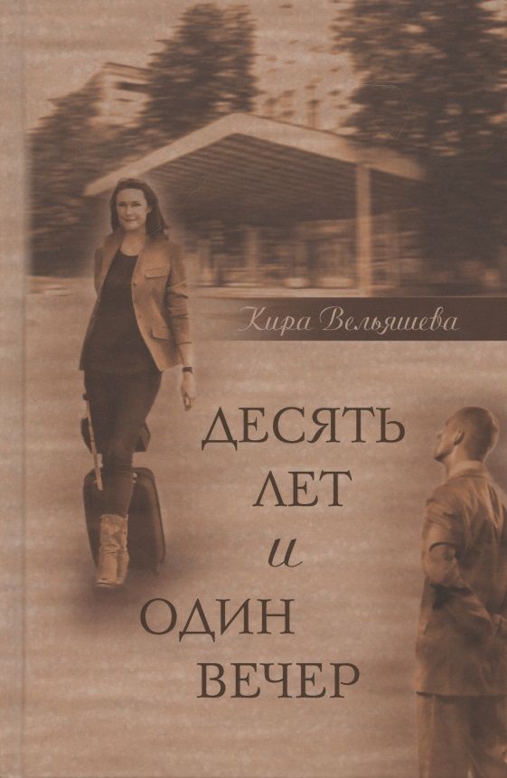 Обложка книги "Вельяшева: Десять лет и один вечер. Роман"