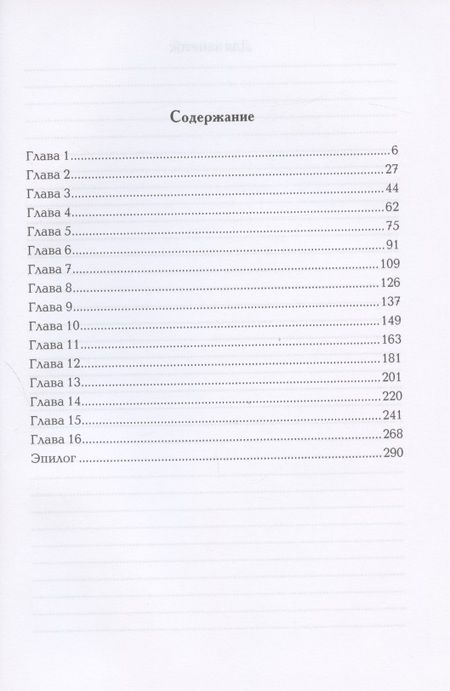 Фотография книги "Вельяшева: Десять лет и один вечер. Роман"