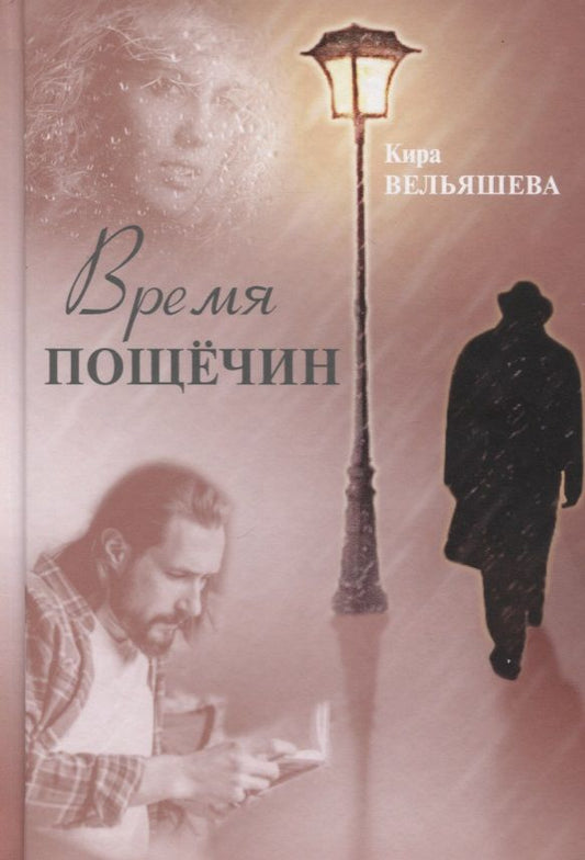 Обложка книги "Вельяшева: Время пощёчин"