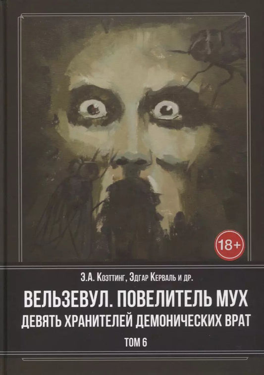 Обложка книги "Вельзевул. Повелитель мух. Девять Хранителей Демонических Врат. Том 6"