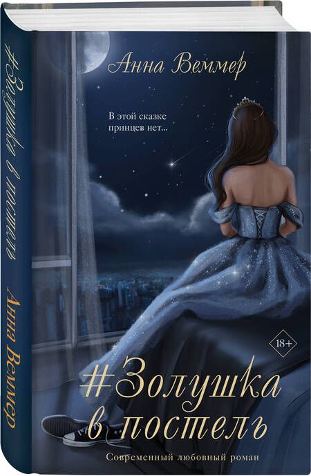 Фотография книги "Веммер: #Золушка в постель"