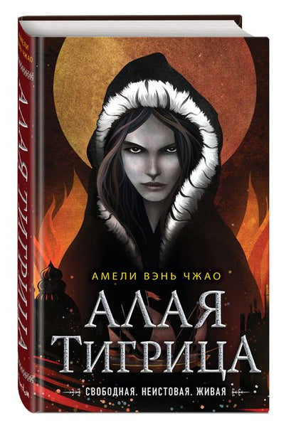 Фотография книги "Вэнь: Алая тигрица"