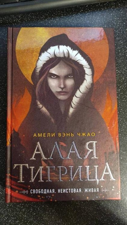 Фотография книги "Вэнь: Алая тигрица"