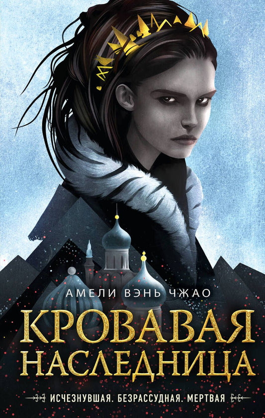 Обложка книги "Вэнь: Кровавая наследница"