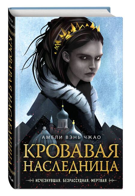 Фотография книги "Вэнь: Кровавая наследница"