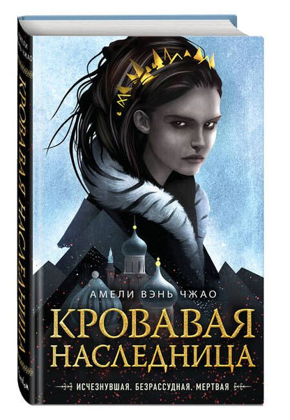 Фотография книги "Вэнь: Кровавая наследница"