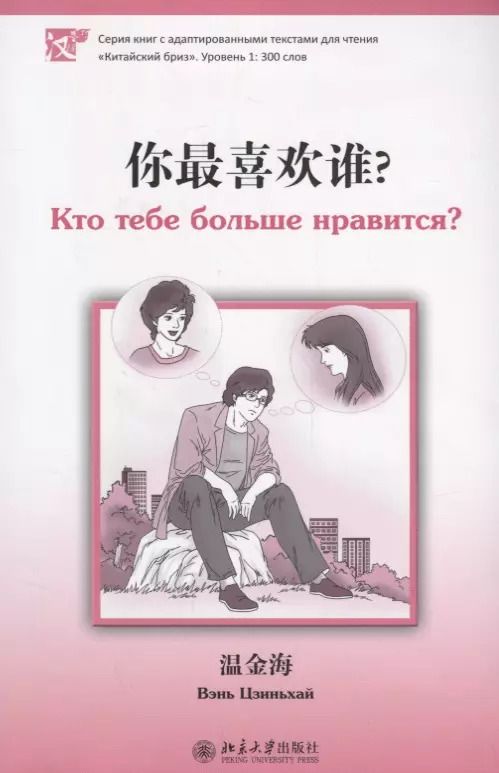 Обложка книги "Вэнь: Кто тебе больше нравится. Книга с адаптированным текстом для чтения на китайском языке. Уровень 1 : 300 слов"