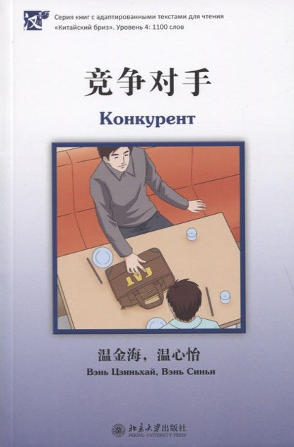 Обложка книги "Вэнь Цзиньхай: Конкурент. Уровень 4: 1100 слов"