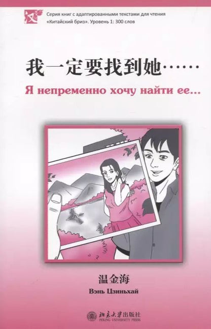 Обложка книги "Вэнь Цзиньхай: Я непременно хочу найти ее. Уровень 1:300"