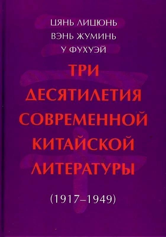 Обложка книги "Вэнь, У, Цянь: Три десятилетия современной китайской литературы (1917-1949)"
