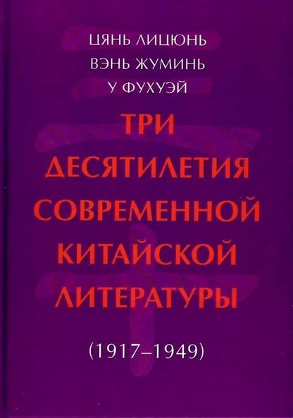 Обложка книги "Вэнь, У, Цянь: Три десятилетия современной китайской литературы (1917-1949)"