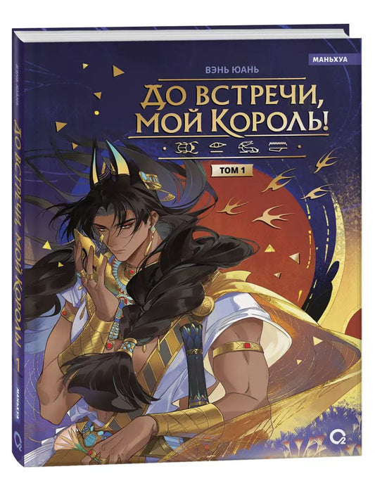 Обложка книги "Вэнь Юань: До встречи, мой король. Том 1"