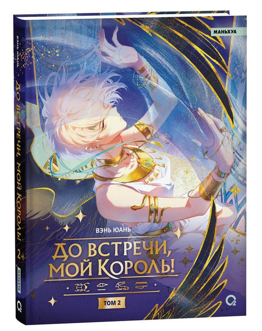 Обложка книги "Вэнь Юань: До встречи, мой король! Том 2. Маньхуа"