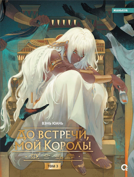 Обложка книги "Вэнь Юань: До встречи, мой король! Том 3 (The King and Me). Маньхуа"
