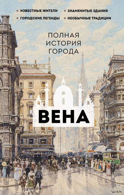 Обложка книги "Вена. Полная история города"