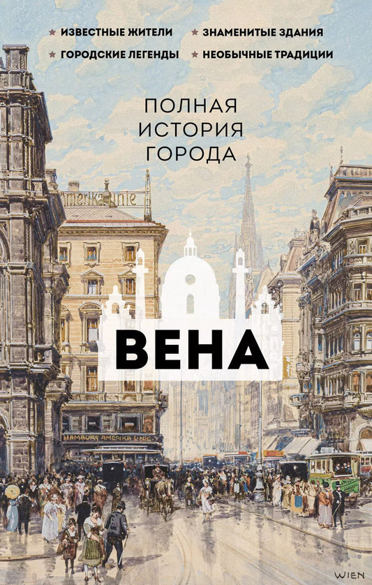 Обложка книги "Вена. Полная история города"
