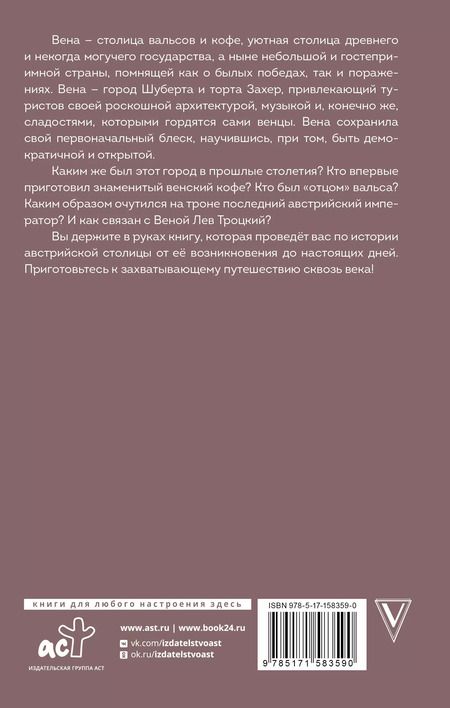 Фотография книги "Вена. Полная история города"