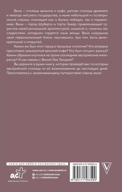 Фотография книги "Вена. Полная история города"