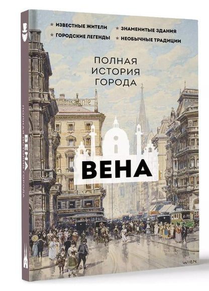 Фотография книги "Вена. Полная история города"