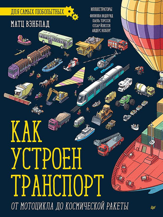 Обложка книги "Вэнблад: Как устроен транспорт. От мотоцикла до космической ракеты"