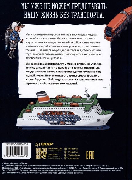 Фотография книги "Вэнблад: Как устроен транспорт. От мотоцикла до космической ракеты"