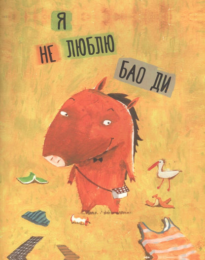 Обложка книги "Вэньчжэн Фу: Я не люблю Бао Ди"