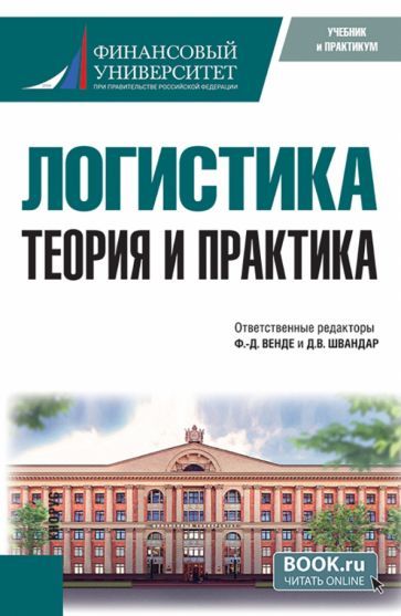 Обложка книги "Венде, Швандар, Арский: Логистика. Теория и практика. Учебник"