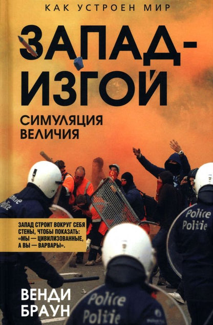Обложка книги "Венди Браун: Запад-изгой. Свободный мир за колючей проволокой"