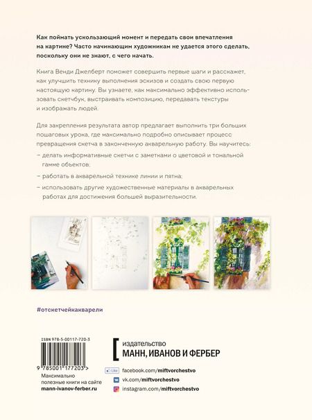 Фотография книги "Венди Джелберт: От скетчей к акварельному рисунку. Как улучшить технику выполнения эскизов и создать свою первую нас"