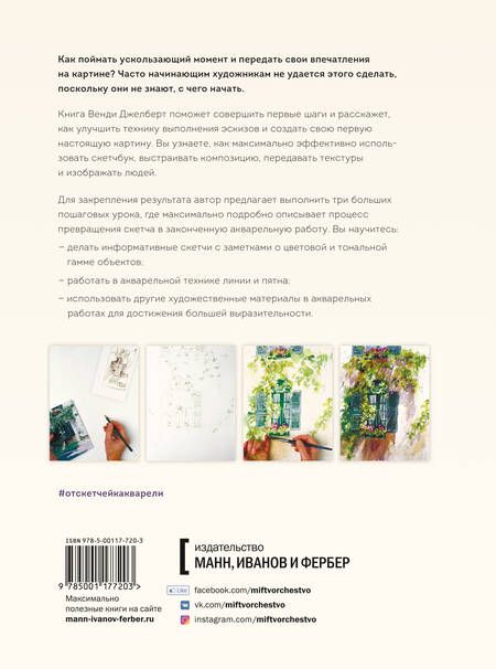 Фотография книги "Венди Джелберт: От скетчей к акварельному рисунку. Как улучшить технику выполнения эскизов и создать свою первую нас"