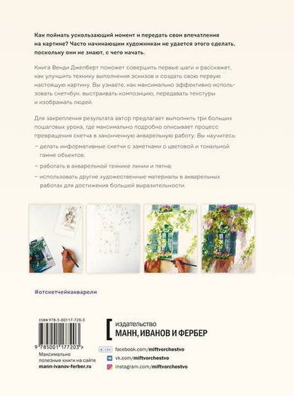 Фотография книги "Венди Джелберт: От скетчей к акварельному рисунку. Как улучшить технику выполнения эскизов и создать свою первую нас"