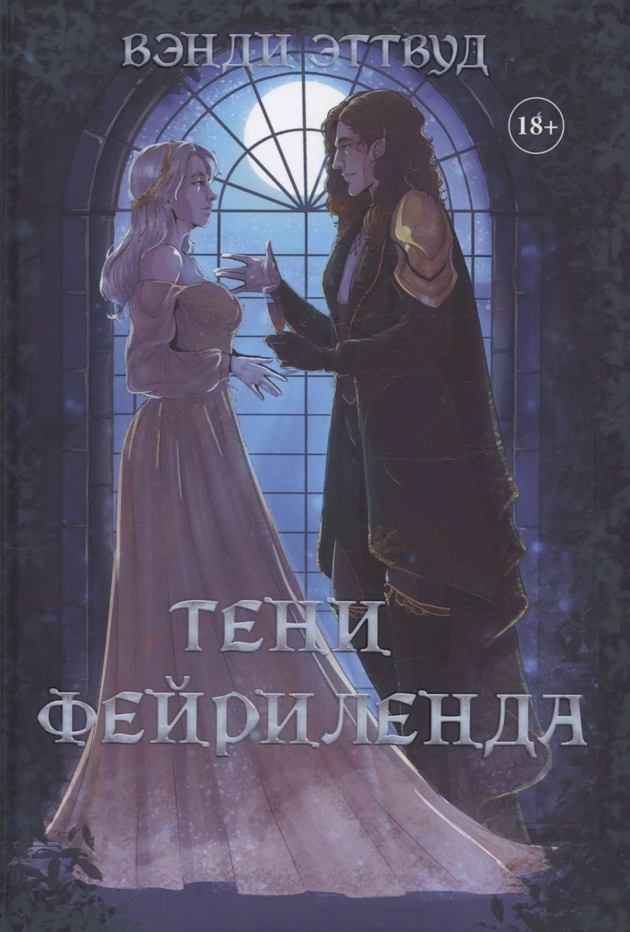 Обложка книги "Вэнди Эттвуд: Тени Фейриленда"