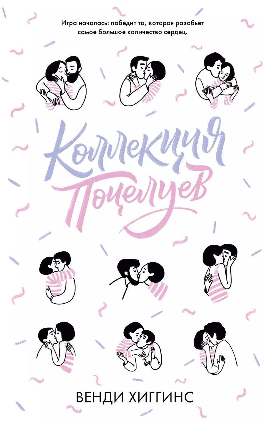 Обложка книги "Венди Хиггинс: Коллекция поцелуев"