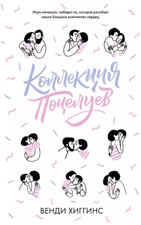 Обложка книги "Венди Хиггинс: Коллекция поцелуев"