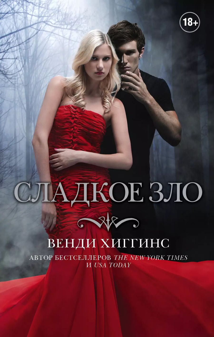 Обложка книги "Венди Хиггинс: Сладкое зло"