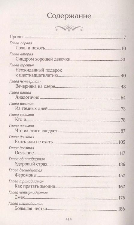 Фотография книги "Венди Хиггинс: Сладкое зло"