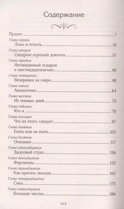 Фотография книги "Венди Хиггинс: Сладкое зло"