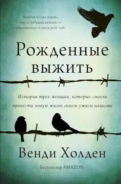 Обложка книги "Венди Холден: Рожденные выжить"