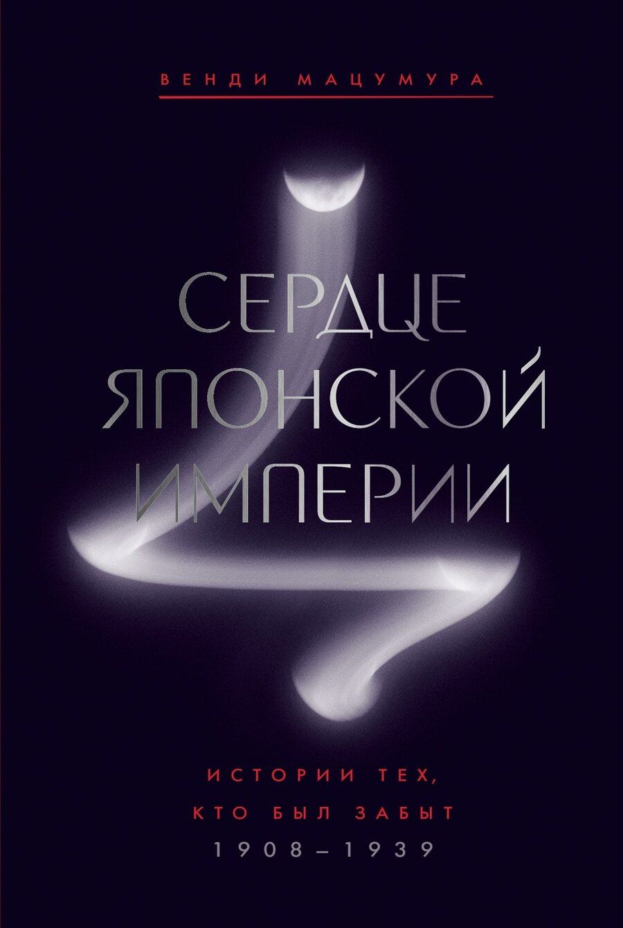Обложка книги "Венди Мацумура: Сердце Японской империи: Истории тех, кто был забыт"