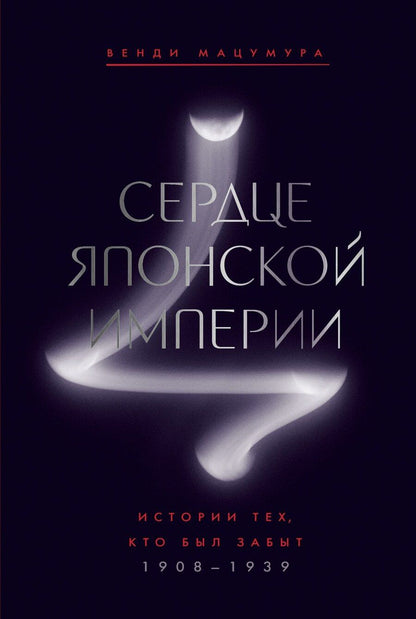 Обложка книги "Венди Мацумура: Сердце Японской империи: Истории тех, кто был забыт"