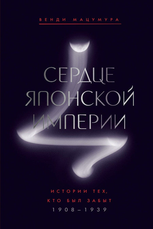 Обложка книги "Венди Мацумура: Сердце Японской империи: Истории тех, кто был забыт"