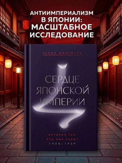 Фотография книги "Венди Мацумура: Сердце Японской империи: Истории тех, кто был забыт"