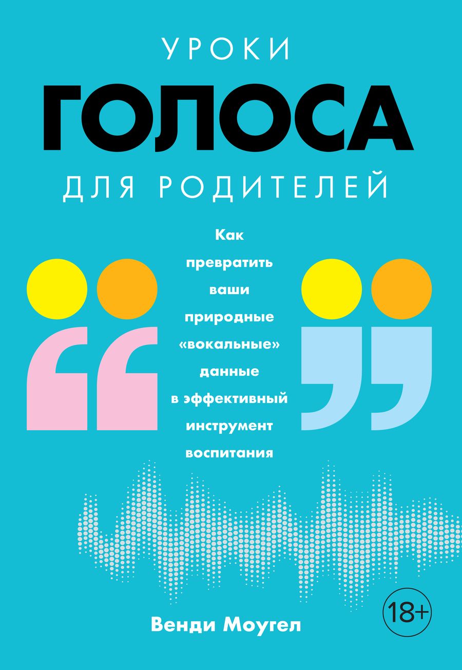 Обложка книги "Венди Моугел: Уроки голоса для родителей: Как превратить ваши природные «вокальные» данные в эффективный инструмент воспитания"