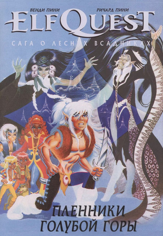 Обложка книги "Венди Пини: Комикс ElfQuest Сага о лесных всадниках Книга 3 Пленники голубой горы (супер) Пини"