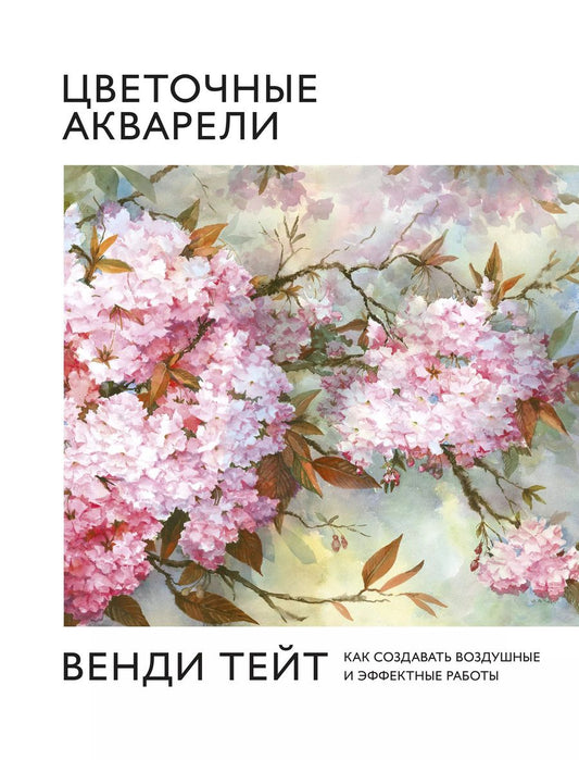 Обложка книги "Вэнди Тейт: Цветочные акварели Венди Тейт. Как создавать воздушные и эффектные работы"
